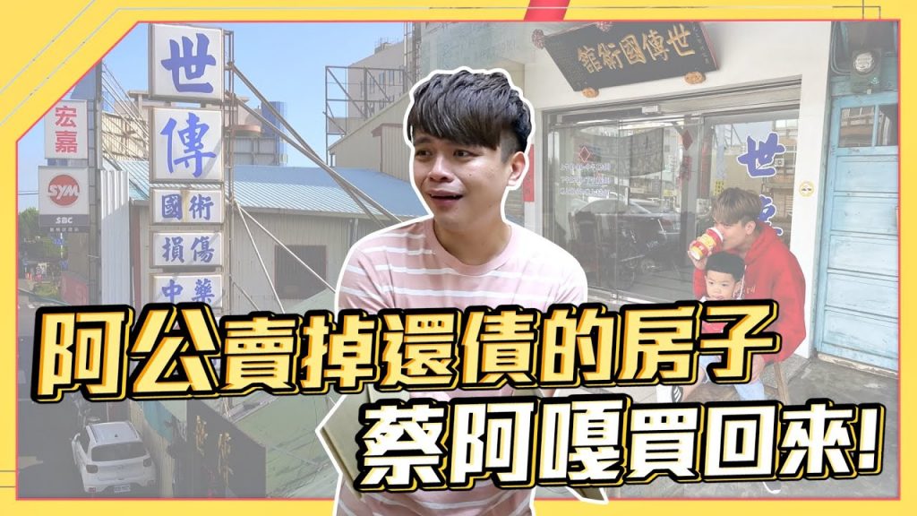 【開箱】蔡阿嘎買的第一棟房子「世傳國術館」,阿公賣掉還債的房子,存錢把他買回來!