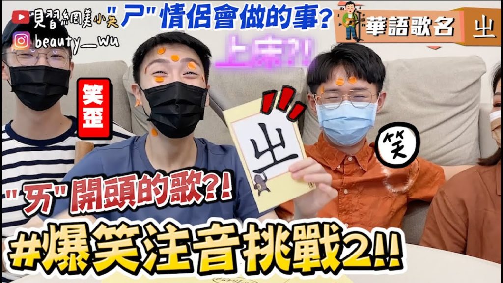 【小吳】”ㄞ”開頭的歌曲..? 😂『爆笑注音大挑戰2🔥』一直不小心19🈲️? ~急中生字啊!