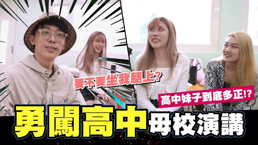 復興的女生到底有多正??💞勇闖高中母校演講回到18歲😝意外變openmic現場!?|酷炫老師.生活VLOG