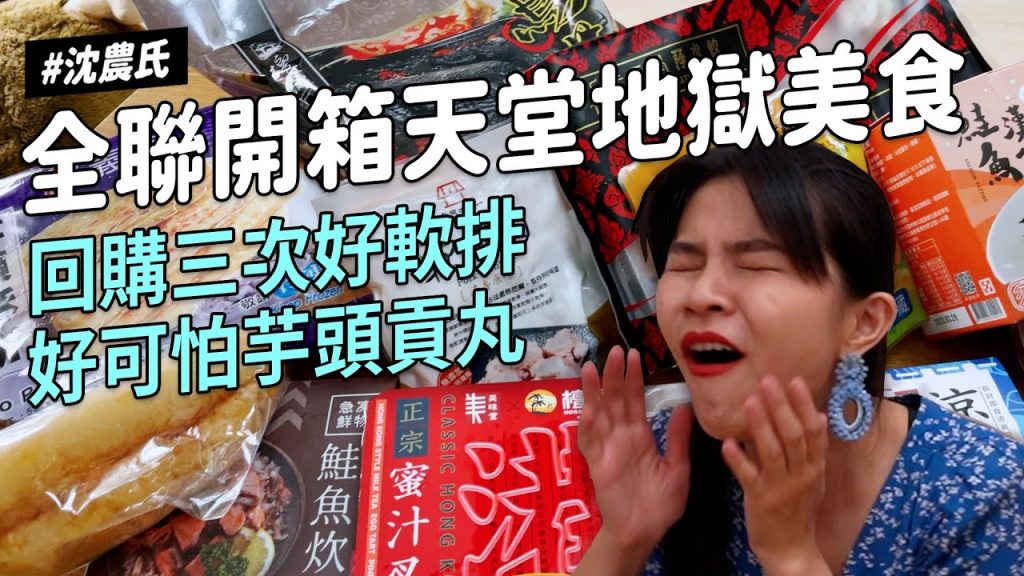 ✿沈✿開箱全聯網友天堂地獄不祥芋頭丸超值鮭魚炊飯回購N次豬軟排葡萄王康普茶