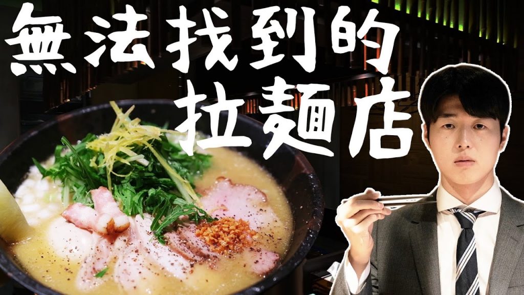 google map也查不到的隱藏拉麵店! 日本人認證的超道地拉麵, 說實話不想公開…【孤獨の拉麵家ep1】