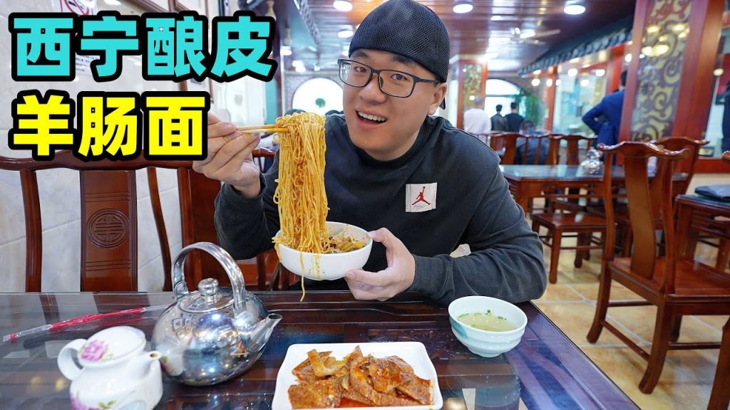 青海西寧必吃麵食,乾拌羊腸面,香辣釀皮,美味小吃酸辣可口Street snack lamb intestine noodle in Xining, Qinghai