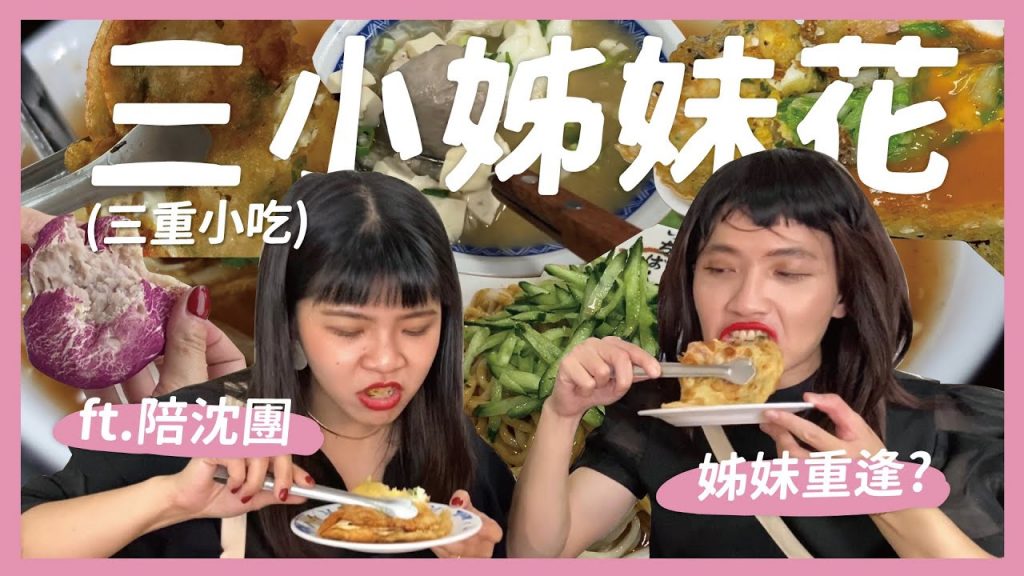 三重小吃姐妹花!女裝大叔嚇到鄰居?用鐵夾吃蛋餅 超巨大蚵仔煎 料多超划味噌湯 ft. @陪沈團 |內內