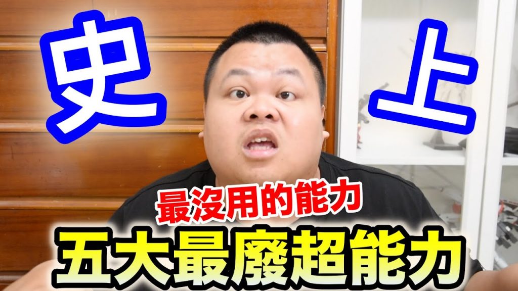 【大蛇丸】我的五大超能力 耶~