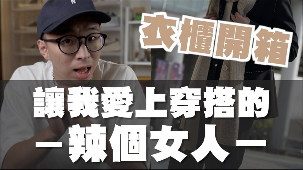 讓我愛上穿搭的辣個女人 長輩衣櫃穿搭挑戰!! | TheShorty 那個矮子