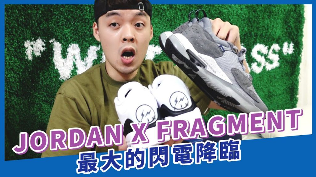 搶先開箱Jordan大閃電!藤原浩又要發威了!|XiaoMa小馬