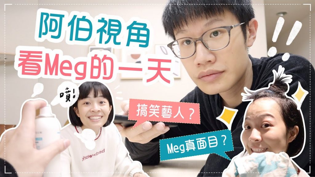 男友視角Vlog!紀錄Meg真面目😏一天在幹嘛? ft.珂潤