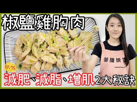 減肥、減脂、增肌須知! 『雞胸肉料理2大秘訣』│便當菜、下酒菜一次搞定-椒鹽雞胸肉│【御膳娘娘的聊癒廚房】EP.75