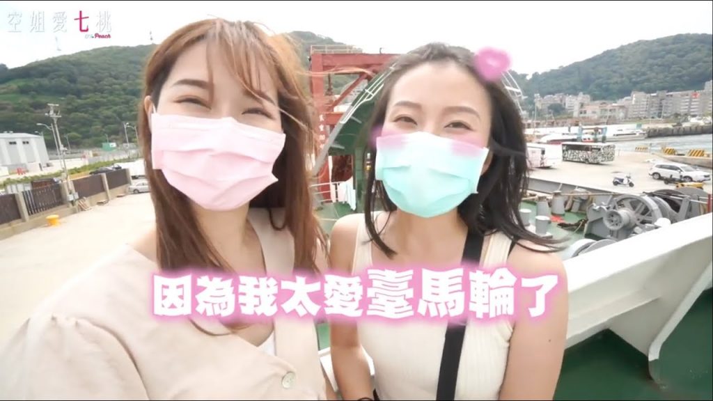 旅遊Vlog #37【馬祖篇】兩小時的台馬輪來啦!空姐愛七桃~