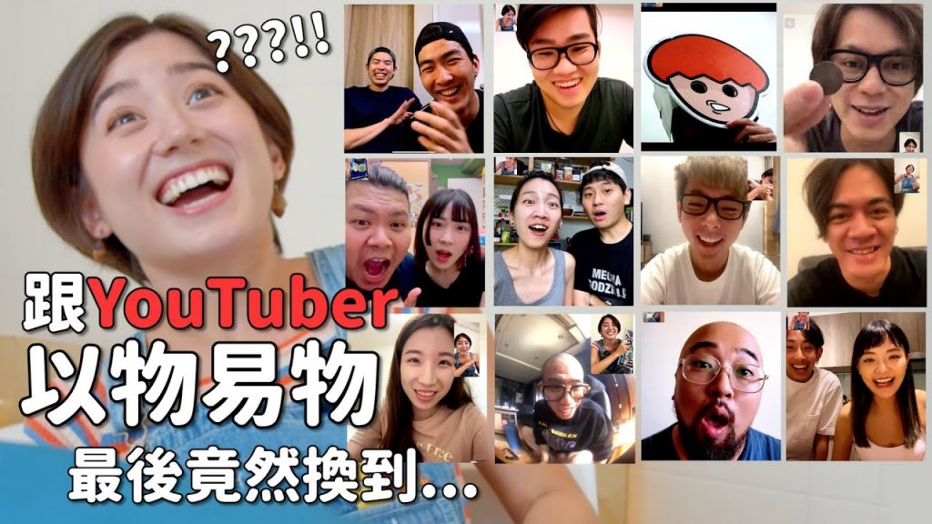 跟YouTuber視訊以物易物,最後竟然換到??!|金魚腦 feat.嘟嘟人、joeman、洋蔥、how how、美麗本人、末羊子、壹加壹、鐵牛婷婷、福爾思庭、呂士軒、阿滴、喬瑟夫