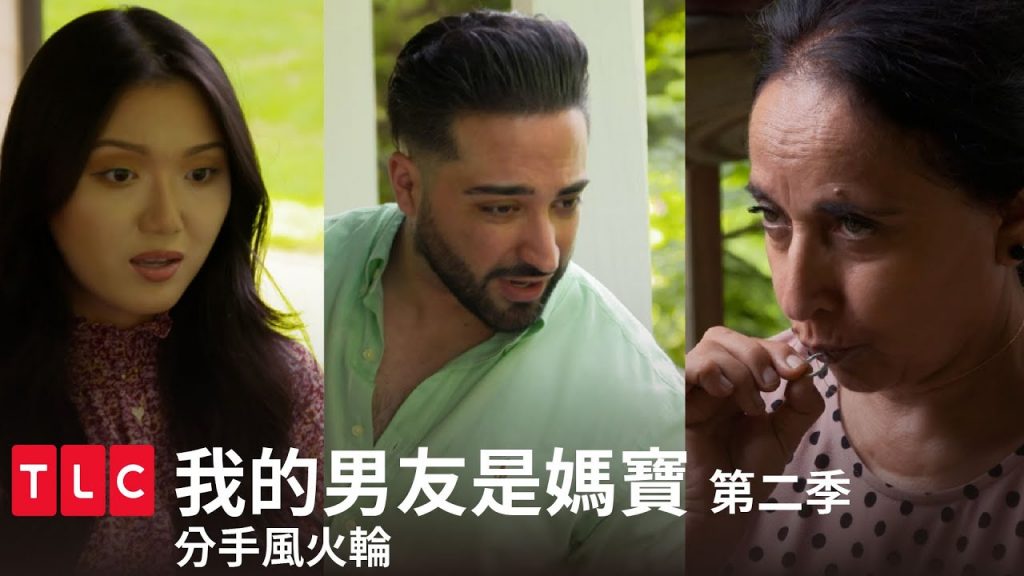 《我的男友是媽寶》第二季 精華篇 — 誰能比我瘋?分手風火輪熱血開轉!|TLC 旅遊生活頻道