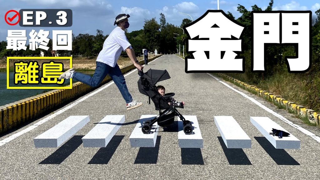 【金門 EP.3】最終章 陳景蘭洋樓 成功坑道 料羅灣 金門民俗文化村 沙美老街 沙美摩洛哥 陽翟老街 獅山砲陣地 良金牧場 漂浮斑馬線