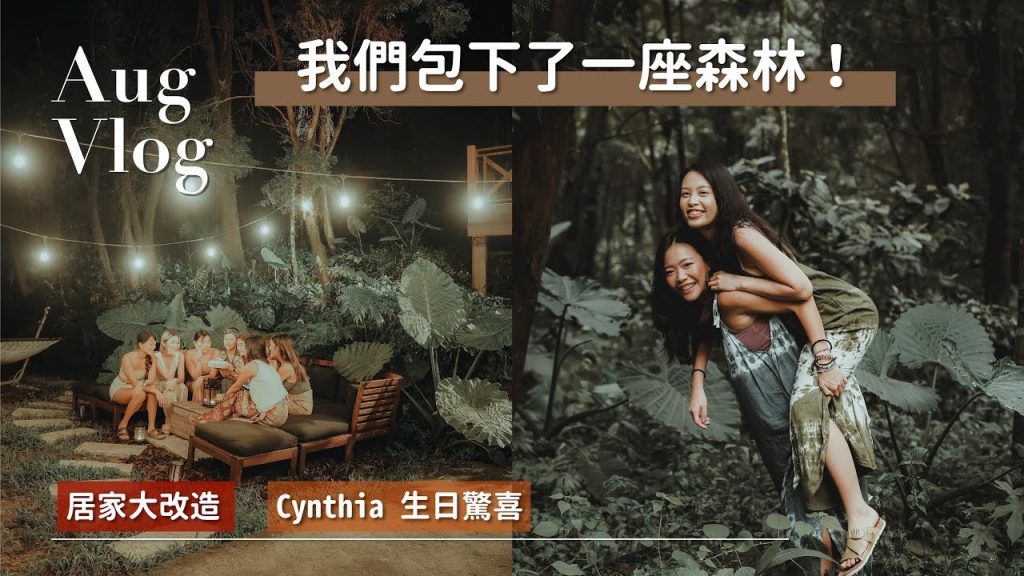【 雙C日常 】我們包下了一座森林!睽違兩個月終於重逢、居家大改造、Cynthia 生日驚喜 – 雙 C 8月Vlog