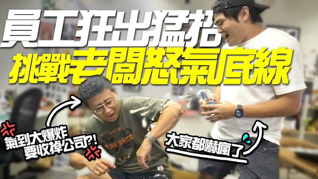 挑戰老闆怒氣底線?員工出猛招惹怒老闆,老闆氣炸揚言收掉公司?上班勇者即將降臨!