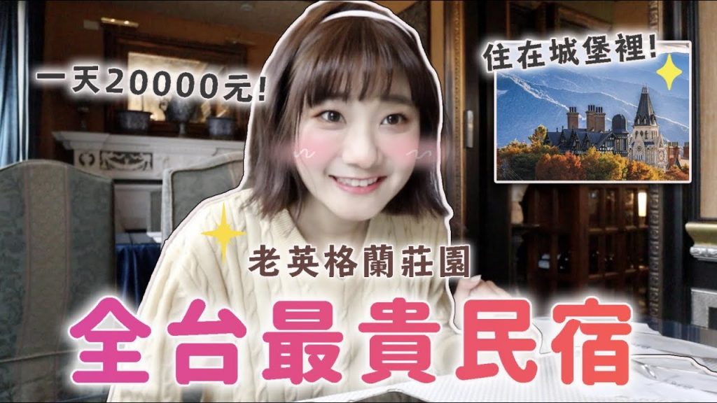 終於訂到「老英格蘭莊園」了😱!第一次看到衛浴用品用愛馬仕的民宿!|愛莉莎莎Alisasa