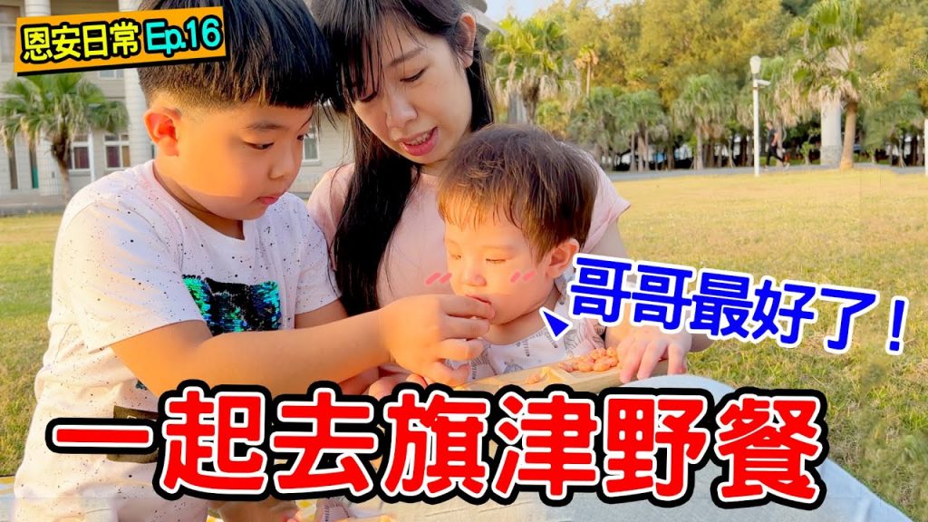 恩安日常Ep16 | 一起去旗津野餐烤魷魚小吃黑沙玩藝節ft.巧虎寶寶米餅- 恩恩老師EanTV