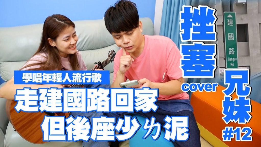 【挫塞兄妹#12】蔡阿嘎學唱年輕人流行的歌:走建國路回家但後座少ㄌ泥Cover