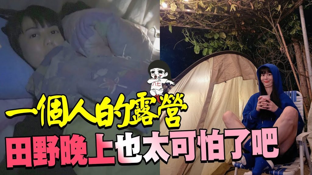 露營一夜忄青,一個人田野搭帳篷夜晚聽到窸窣聲? |白癡公主
