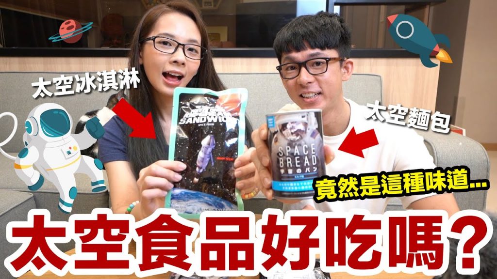 太空人有章魚燒可以吃?! 開箱試吃太空食品! ♥ 滴妹