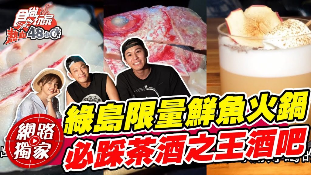 【食尚玩家熱血48小時】綠島在地隱藏版限量鮮魚火鍋稀有鬼頭刀生魚片吃完必喝茶酒之王酒吧! 網路獨家20220610