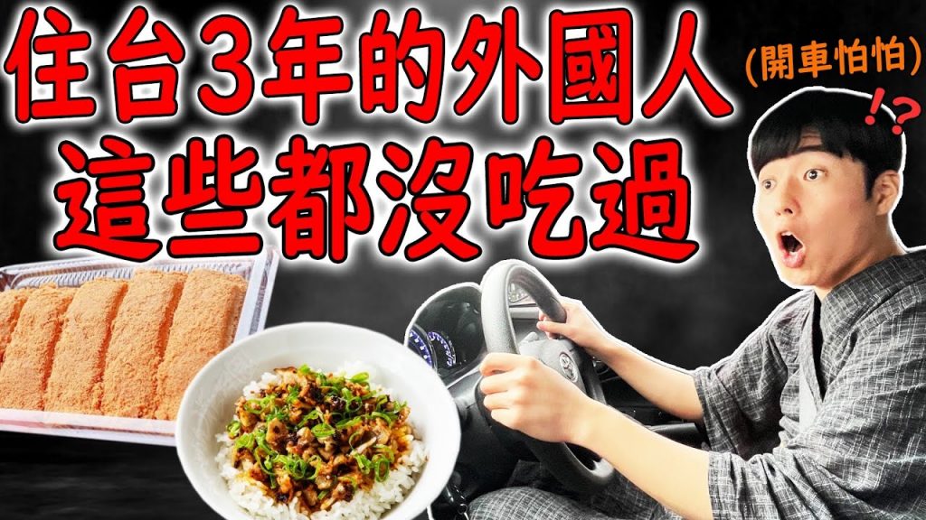 外國人最愛去台灣吃爆旅行! 住台三年第一次開車去玩發現神秘超美的地方!