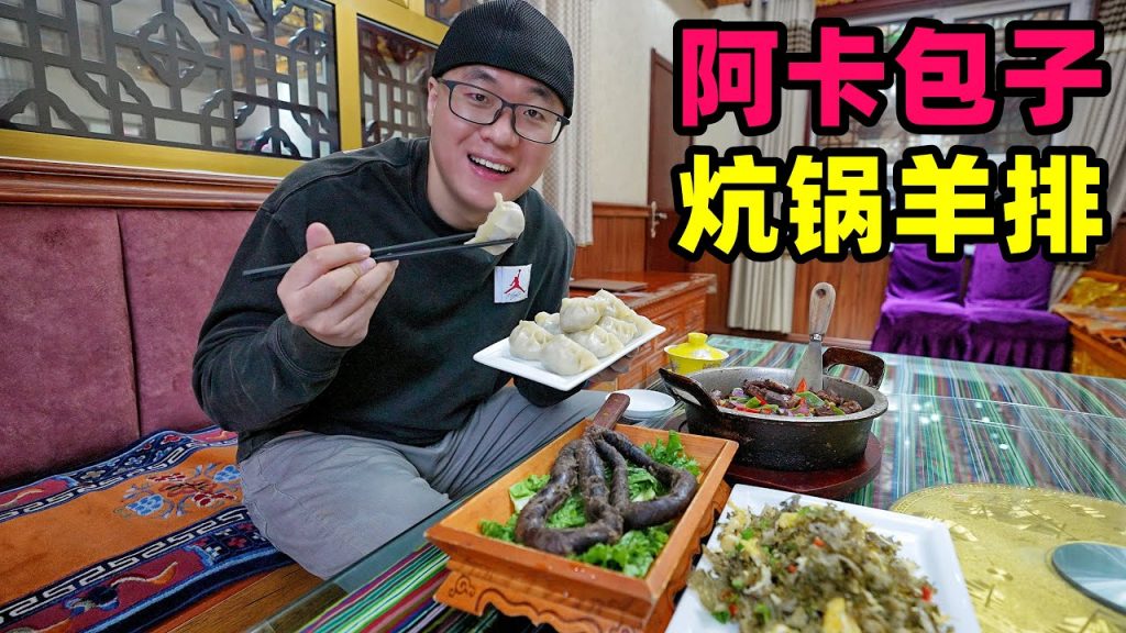 青海西寧炕鍋羊排,藏式阿卡包子,阿星吃高原柳花菜,逛塔爾寺Snack Kang pot lamb in Xining, Qinghai