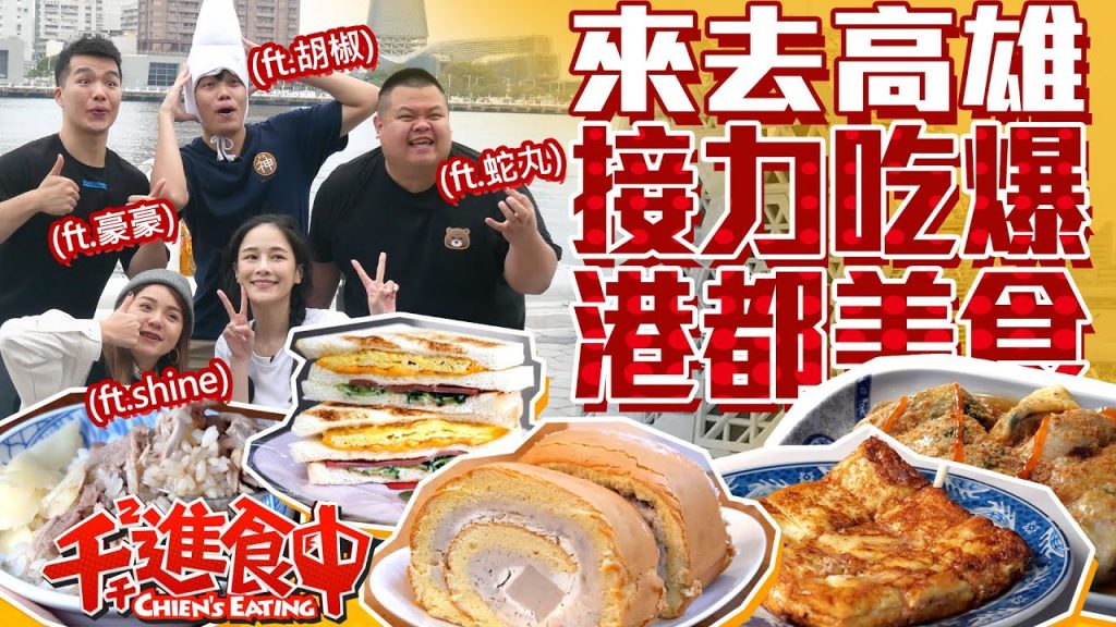 【千千進食中】水水做伙吃透透!接力吃爆港都美食!高屏一神一鬼超實力發揮!!(ft.胡椒、蛇丸、shine、豪豪)