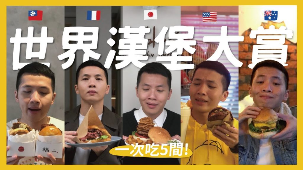 世界漢堡大賞!一次吃5個國家!無雷日本漢堡?居然有台式排骨?法式巨無霸肉塊!ft. Waku Waku Burger|抖內內