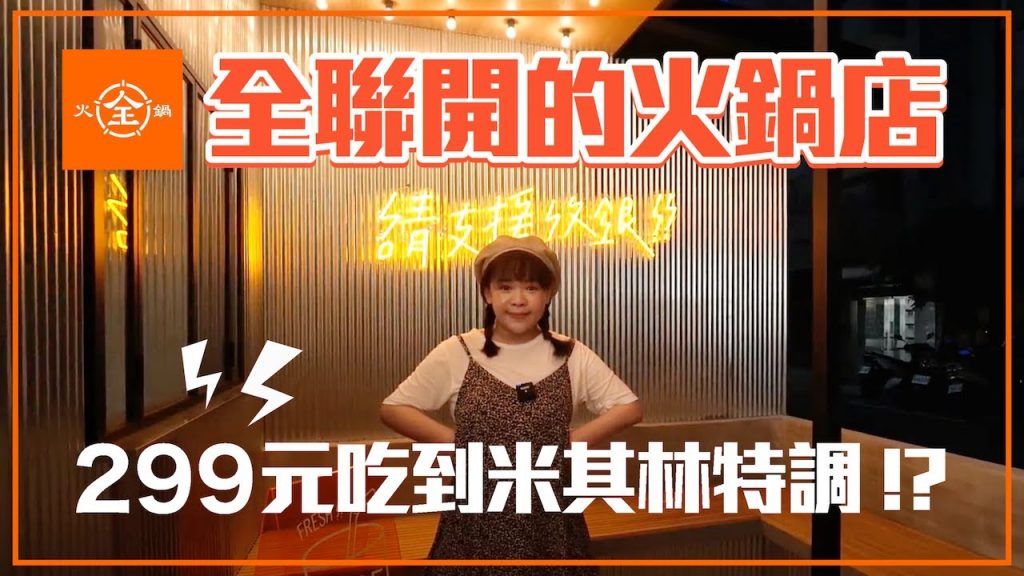 全聯開的火鍋店!搶先開箱「全火鍋」299元吃到米其林特調?❤︎古娃娃WawaKu