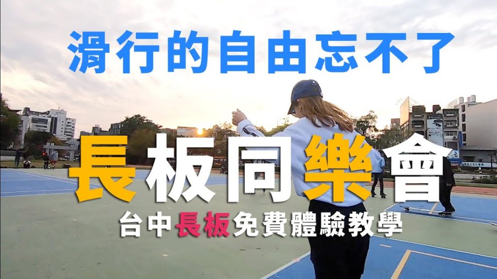 長板同樂會-滑行的自由忘不了
