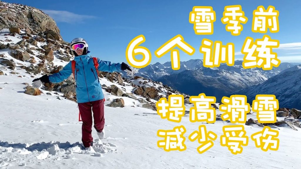 觀察前6個無雪板訓練,提高觀察水平,減少傷害!