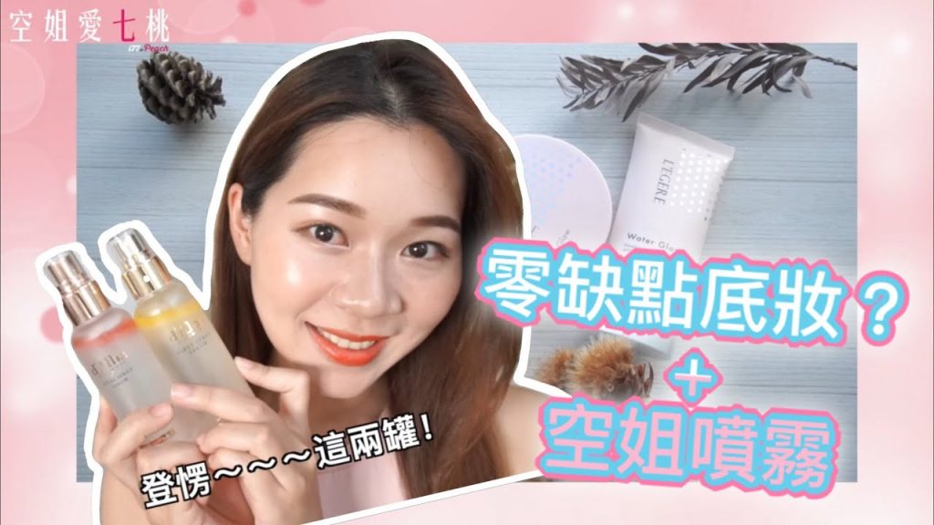 【保養愛美篇】韓國超有名的空姐噴霧+零缺點網美底妝分享!