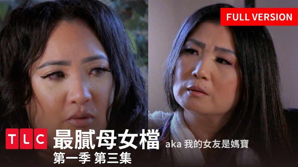 《最膩母女檔》第一季 第三集 完整版 — 男媽寶恐怖,還是女媽寶厲害?|我的女友是媽寶|TLC 旅遊生活頻道