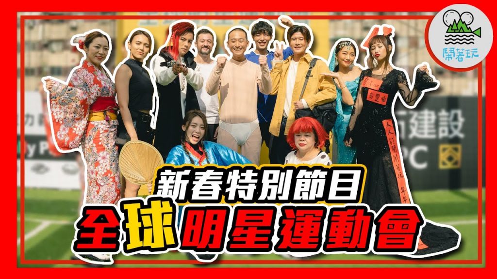 除夕很特別節目 全球明星運動會|亂七八糟絕對瞎鬧 配年夜飯圍爐剛剛好|祝大家虎年越來越會唬?