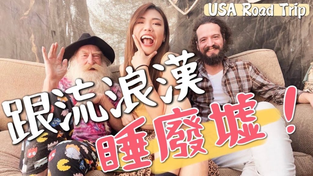 出發!美國公路之旅~加州竟然有廢墟城?連洗澡都是露天的?|USA Road Trip Ep 1