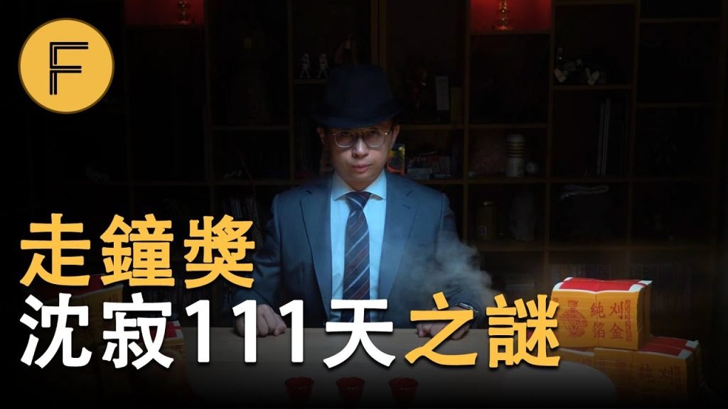 走鐘獎沈寂111天之謎,卻因一件不起眼的事意外被揭開|第三屆走鐘獎時間、入圍名單搶先公開