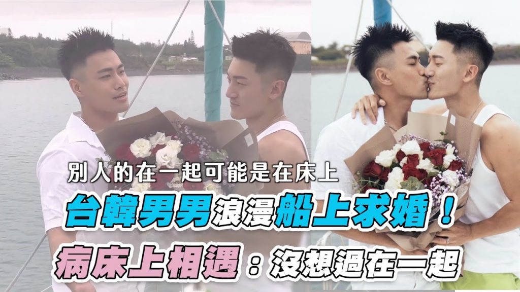 【台韓男男浪漫船上求婚! 病床上相遇:沒想過在一起】|@대만복桓Hwan