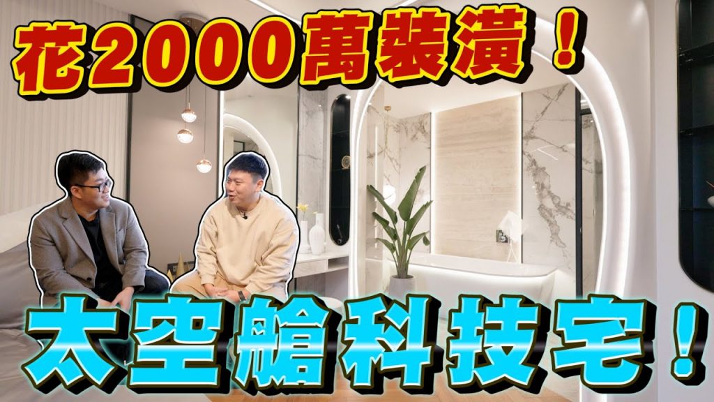 【Joeman】砸2000萬裝潢!連門都可以聲控開啟的太空艙科技宅!遠雄錸麗《Joe是要看房》ep.24 @35線上賞屋