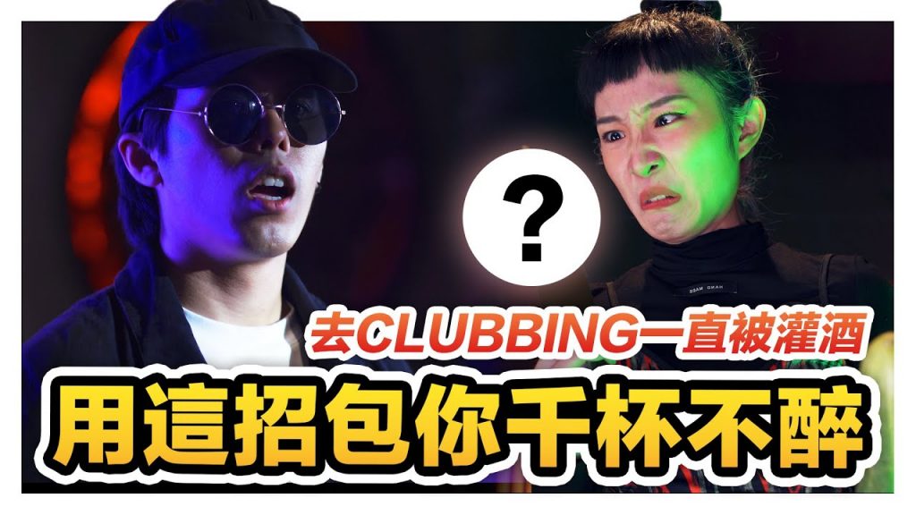 去Clubbing常被灌醉怎麼辦? 學會這幾招保證你千杯不醉永遠清醒不斷片!|低清Dissy|搞笑日常|