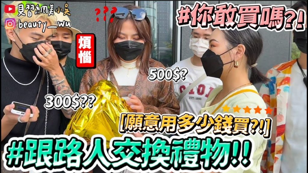【小吳】你願意用多少錢買盲盒? 『街頭粉絲交換禮物💰🔥』這個真的太划算!買到賺到🥺(ft.SABON)