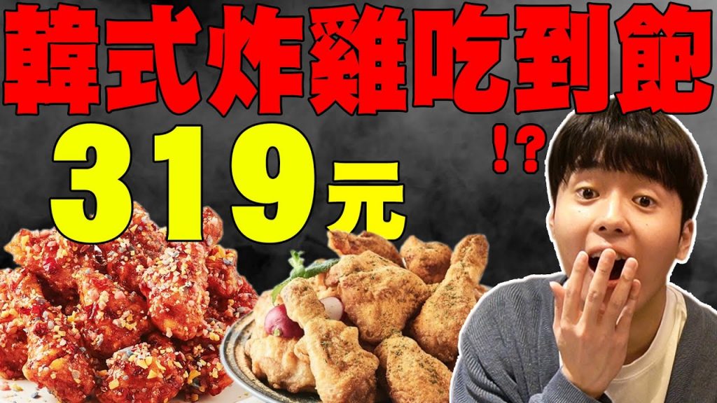 全台最便宜! 韓式炸雞吃到飽只要319元! 韓國人也認證的6種炸雞跟披薩吃到飽CP值超高又好吃…? 【全台最便宜吃到飽系列咕咕家】 @有璟嘿喲요찡