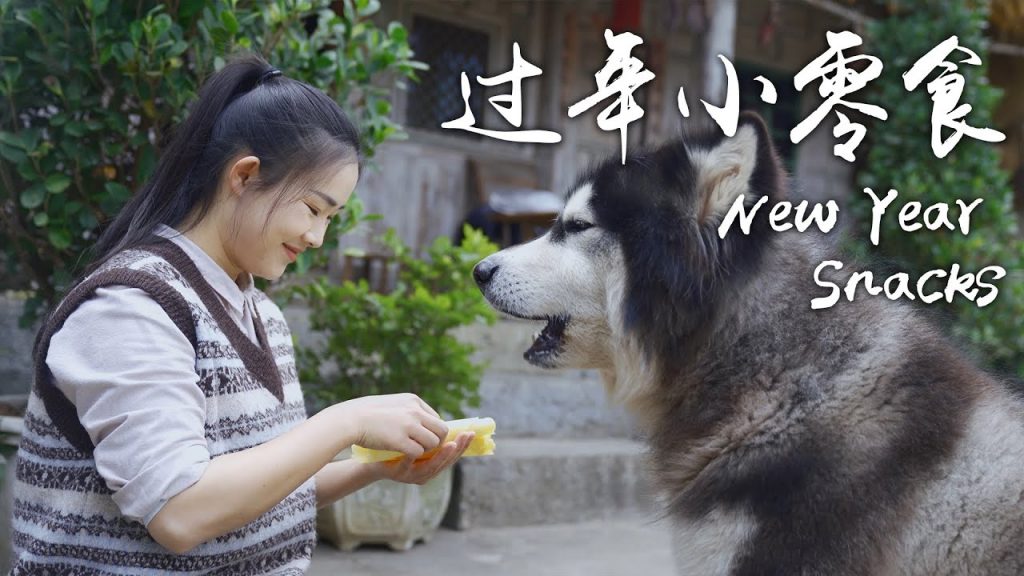 過年小零食——過年怎能沒有甜蜜蜜的零食呢? 【滇西小哥】