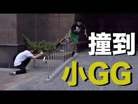 出門66 #46 玩危險滑板嘛?