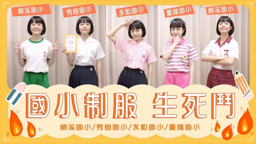 國小制服生死鬥:網溪國小/秀朗國小/永和國小/重陽國小