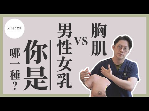 男性女乳VS胸肌你是哪一種?最主流的解決方式是OO! feat.周杰醫師|凡登整形外科