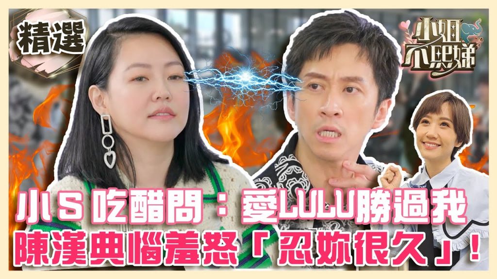 小S吃醋逼問:愛LULU勝過我?陳漢典惱羞模仿呱~呱~呱怒「忍妳很久」【#小姐不熙娣】EP1✨精華搶先看