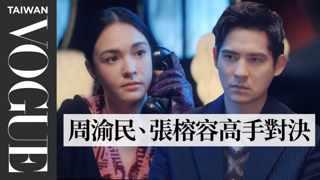 周渝民、張榕容 上演一場神秘子夜的懸疑故事,眼神超殺!|VOGUEeCover