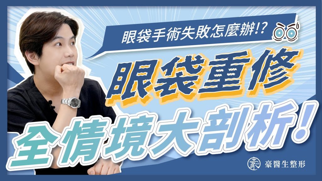 如果眼袋手術失敗怎麼辦?重修全情境大剖析!—整形外科專科醫師aka眼袋專家 黃昱豪 醫師