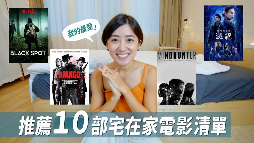 一起來追我超愛的10部電影、神劇!推薦給宅在家的你!|金魚腦 Goldfish Brain