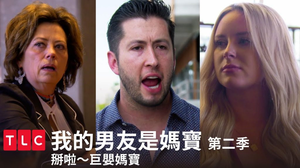 《我的男友是媽寶》第二季 精華篇 — 拜拜巨嬰!拜拜媽寶!永遠不要見!|TLC 旅遊生活頻道